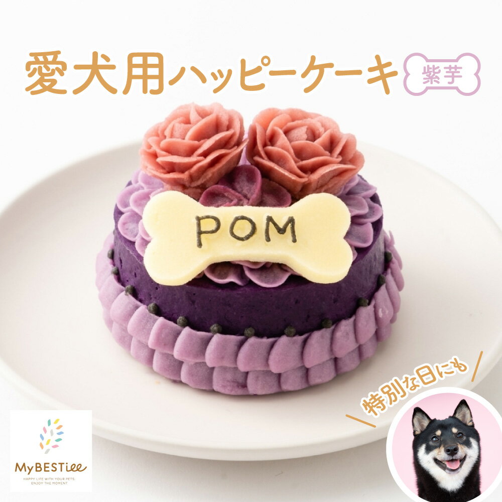 【ふるさと納税】【MyBESTiee】愛犬用 ハッピーケーキ 紫芋 バラ デコレーション ペット ケーキ 犬用 いも 可愛い 美味しい 優しい パーティー 特別な日 写真撮影 思い出 栄養 送料無料 大阪市 大阪府
