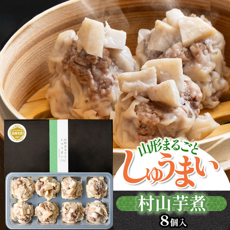 【ふるさと納税】 山形まるごとしゅうまい 村山(芋煮)　K-720　山形優味株式会社 suzunet　焼売