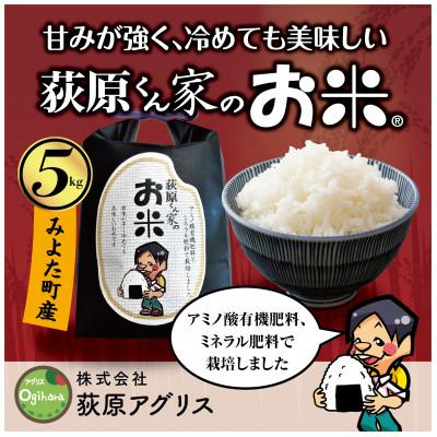 ふるさと納税 御代田町 【毎月定期便】荻原くん家のお米　10kg(5kg×2)　白米全3回