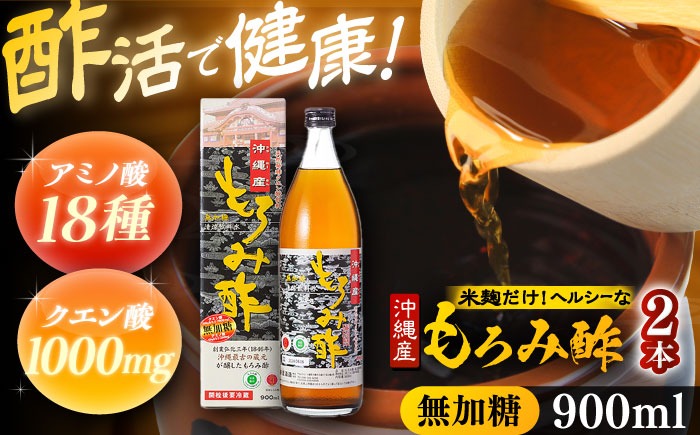 天然発酵クエン酸飲料 もろみ酢 2本入り 900ml (無加糖) 無糖 健康飲料 健康食品 クエン酸 国産 沖縄市 / 新里酒造株式会社[BCAS014]