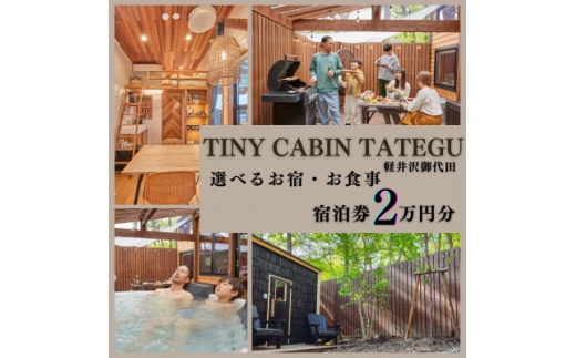 タイニーキャビンタテグ 軽井沢御代田 宿泊券2万円分【1676323】