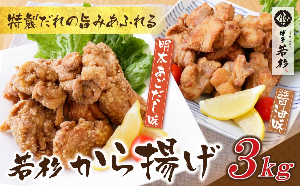 若杉から揚げ(醤油・明太あごだし)計3kg