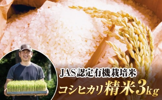 
            令和7年産 JAS認定 有機栽培米 コシヒカリ 精米 3kg 米 お米 おこめ ご飯 ごはん 福島県 西会津町  F4D-2035
          
