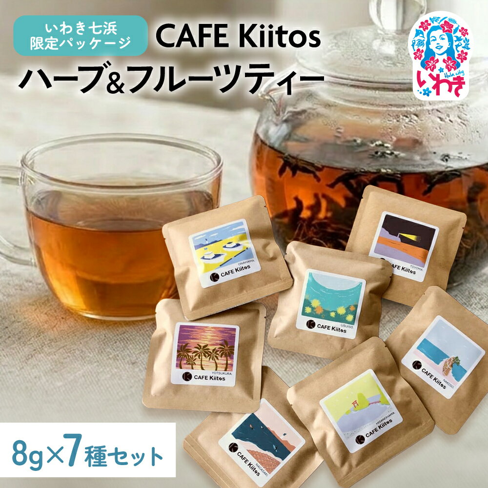 【ふるさと納税】 ノンカフェイン ハーブ＆フルーツティー 7種 セット CAFE Kiitos 【いわき七浜限定パッケージ】 福島県 いわき市 ハーブティー フルーツティー 健康茶 ギフト 贈り物 リラックス