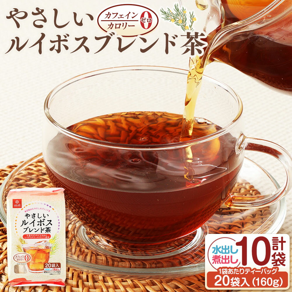 【ふるさと納税】やさしいルイボスブレンド茶 計1.6kg（160g（20袋）×10袋） ブレンド茶 お茶 麦茶 むぎ茶 ルイボスティー 大麦 ルイボス茶 麦芽 水出し用 煮出し用 飲料 国産 山梨県 中央市 送料無料