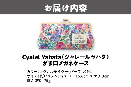 がま口メガネケース LC ポケット付き マジカルデイジー パープル メガネケース_OS007-0002