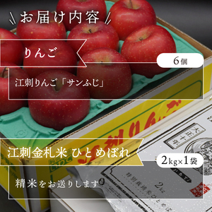 【精米】 お試し用 江刺りんご 「サンふじ」 6個 江刺金札米 ひとめぼれ 2kg セット [AQ075]