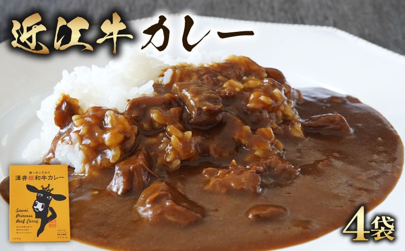 
近江牛 カレー 200g × 4袋 セット 澤井姫和牛 カレー【 レトルト カレー 近江牛 カレー 黒毛和牛 牛肉 800g 肉 ギフト 自宅用 高級 黒毛和牛 国産 ごはんのお供 ふるさと納税 ブランド牛 三大和牛 和牛 贈り物 内祝い 神戸牛 松阪牛 に並ぶ 日本三大和牛 滋賀県 竜王町 澤井牧場 送料無料 】
