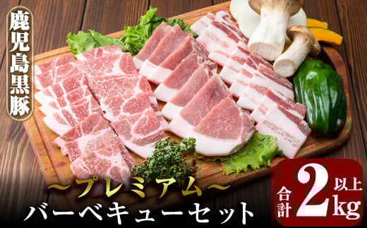 B0-166 国産！鹿児島黒豚プレミアムバーベキューセット(計2kg以上)【米平種豚場ふくふく黒豚の里】