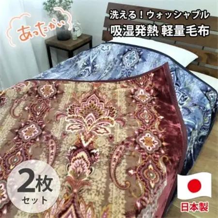 【シングル2枚組】洗える 吸湿発熱 軽量あったか毛布 MO-6061-2P【1507151】