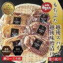 【ふるさと納税】もちぶた越後みそ漬け 3枚 もちぶた越後スパイス 3枚 計6枚 食べ比べ 豚肉 豚 もちぶた もち豚 肉 お肉 味付き 味付け肉 焼くだけ おかず ご飯のお供 味噌漬け スパイス みそ漬け 個包装 ギフト 贈り物 越季 新潟県 南魚沼市