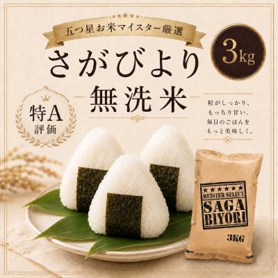 ふるさと納税 鳥栖市 【無洗米】さがびより3kg【特A評価】五つ星お米マイスター厳選(鳥栖市)