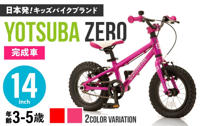 
            完成車 【選べるカラー】 ヨツバ ZERO 14インチ サイドスタンド付 / 自転車 ペダル 軽量 補助輪 軽量 子供用 キッズ バイク 完成品 幼児 5才 4才 3才 / 瀬戸市 / ダートフリーク [BBBD005]
          
