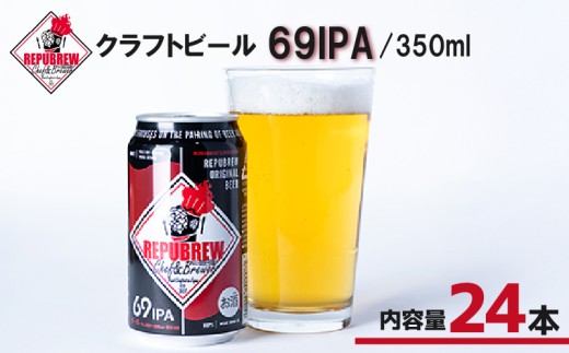 クラフトビール 69IPA 24本 ビール お酒 プレゼント お祝い 父の日 母の日 地ビール セット アルコール 贈り物 ギフト 特産品 350ml 缶 West Coast IPA REPUBREW リパブリュー 静岡県 三島市