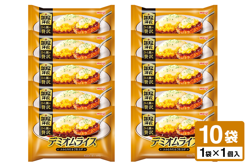 明治 銀座洋食デミオムライス10個 100-AR
