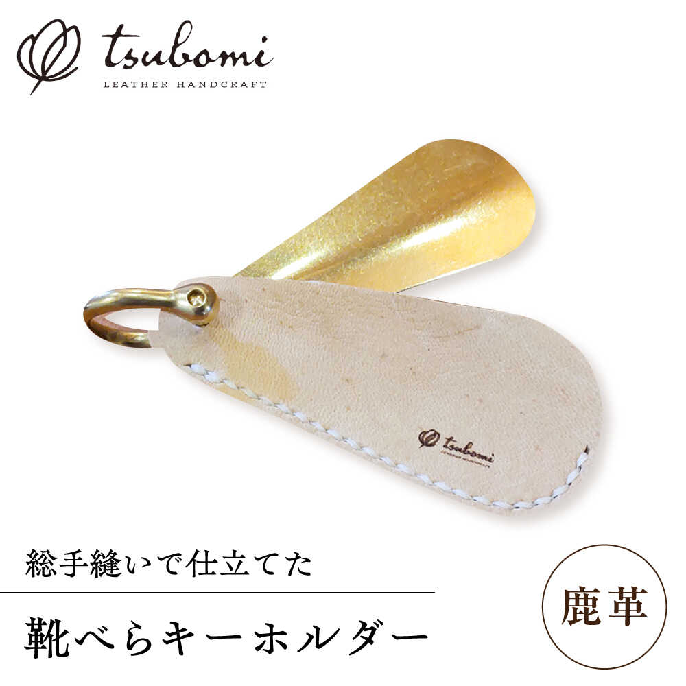 【ふるさと納税】 靴べらキーホルダー 鹿革靴べらキーホルダー＜完全受注生産＞ 靴べら 靴ベラ コンパクト ミニ 持ち運び キーホルダー 革 本革 牛革 ハンドメイド 手作り 手縫い メンズ レディース レザー 人気 おすすめ ギフト 島根県雲南市/革工房s.m 蕾[AIBF001]