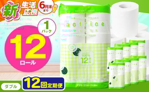 人気急上昇 数量限定 大人気！ 高品質 トイレット ペーパー ダブル 【 定期便12回 】 12ロール入り 1パック  ｜ トイレットペーパー  天然  やさしい 肌触り 日用品 ふるさと 納税 常備品 消耗品 生活用品 雑貨 まとめ買い 大容量 下野市