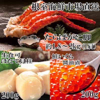 ふるさと納税 根室市 ボイルたらばがに脚約1.8〜2kg×1肩、ほたて200g、いくら(鮭卵)200g D-14060