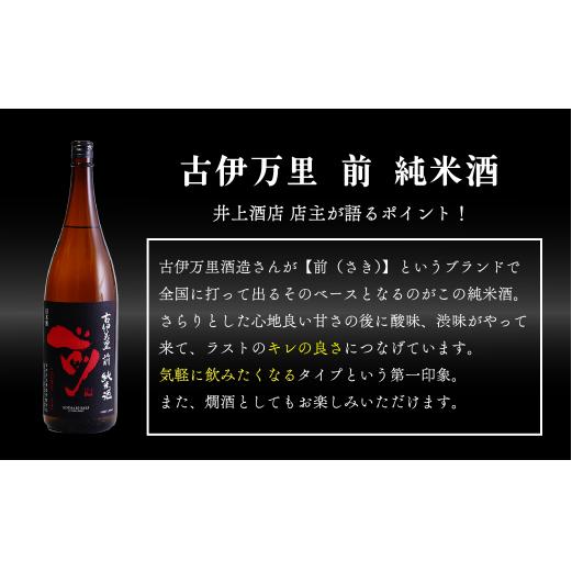 【3回定期便】金賞5回獲得！「前(さき)」純米酒（1.8L×1本）【井上酒店】古伊万里前 日本酒 純米酒 一升瓶 酒 金賞 佐賀 九州 定期便 古伊万里酒造 S35-3_イメージ2