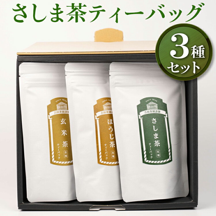 【ふるさと納税】【お中元】【創業1839年】さしま茶ティーバッグ3種セット| お茶 30TB ティーバック 茶 緑茶 茶葉 日本茶 煎茶 さしま茶 猿島茶 飲みくらべ 飲み比べ 詰合せ 詰め合わせ 取り寄せ お取り寄せ 老舗 ギフト 贈答 贈り物 プレゼント お中元 お歳暮 農家直送_BM04
