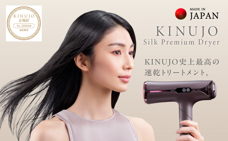 KINUJO Silk Premium Dryer アーバンブラウン【国内製造 絹女 日本製 取扱説明書付き 1年間保証 美容家電 キヌジョ キヌージョ ギフト プレゼント 新生活 一人暮らし】