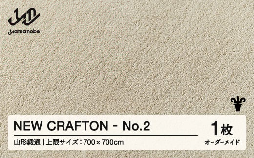 【山形緞通】NEW CRAFTON - No.2 オーダーメイド (上限：700cm×700cm)  [oc-lrncx700-no2]