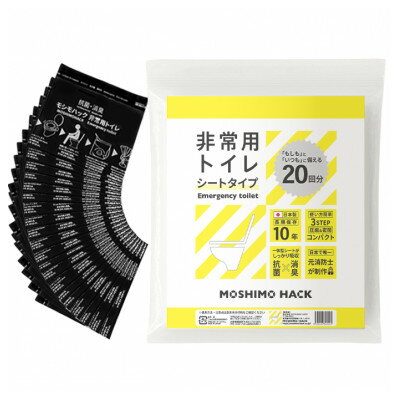 【ふるさと納税】モシモハック 災害用簡易トイレ シートタイプ　20回用【1697932】