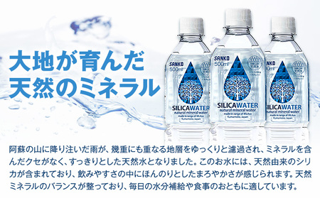 【3ヶ月定期便】シリカウォーター 阿蘇山系の天然水 500ml×42本 3回 株式会社サンコー熊本営業所 《お申し込みの翌月から出荷》シリカ水 飲料水 ドリンク 飲料 ペットボトル 天然水 軟水 鉱水