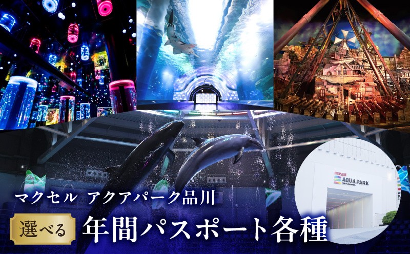 
                  マクセル アクアパーク品川　年間パスポート各種 │ 東京 高輪 水族館 アクアリウム 体験 体験型 年パス 入場券 利用券 チケット 観光 屋内 レジャー 家族 ファミリー 親子 子供 デート カップル ギフト プレゼント 贈り物
                