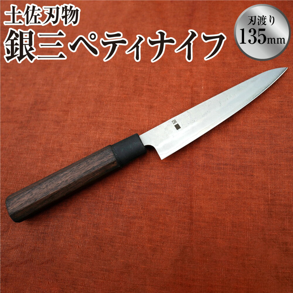 【ふるさと納税】土佐刃物銀三ペティナイフ（135mm、両刃）包丁 ほうちょう 両刃 手作り キッチン用品 日用品 両刃包丁 お取り寄せ 高知県 香美市 送料無料