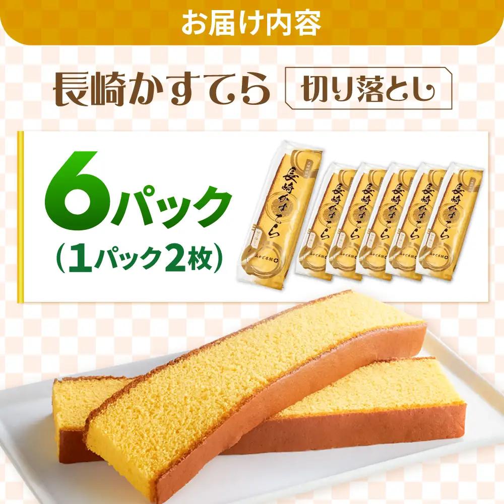 【訳あり】カステラ切り落とし 1袋2枚×6パック カステラ [SBF009] 