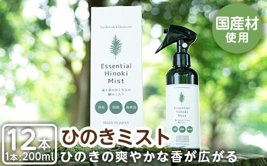 
a550 姶良市産木材使用！IKONIHエッセンシャルひのきミスト12本セット(200ml×12本)天然素材で消臭・除菌に使えて人にも環境にも優しいアイコニーのスプレーです【IKONIH FUKUOKA】
