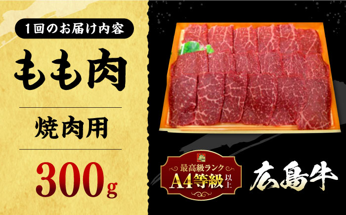 【全3回定期便】広島牛 もも肉 焼肉用 300g 三次市 / 広島三次ワイナリー [APAZ062]