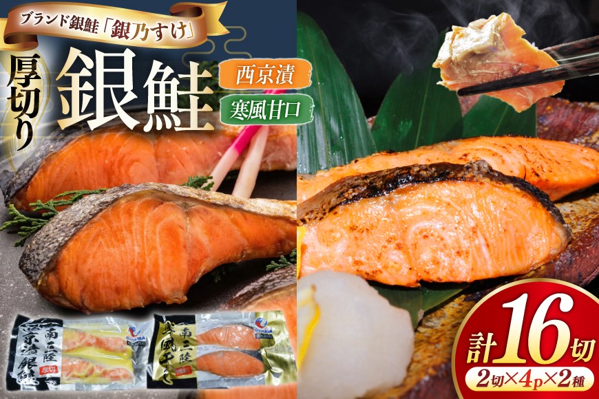 
                  銀乃すけ PREMIUM SET 銀鮭 厚切り 西京漬け 寒風干し 2切入 4p 2種 計16p [行場商店 宮城県 南三陸町 m304bir900001] 魚 魚介類 サーモン 銀鮭 西京漬 シャケ 切り身 さけ サケ 国産 小分け 個包装 冷凍
                