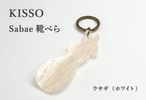 ＜KISSO＞sabae靴べら　rabbit　ホワイト