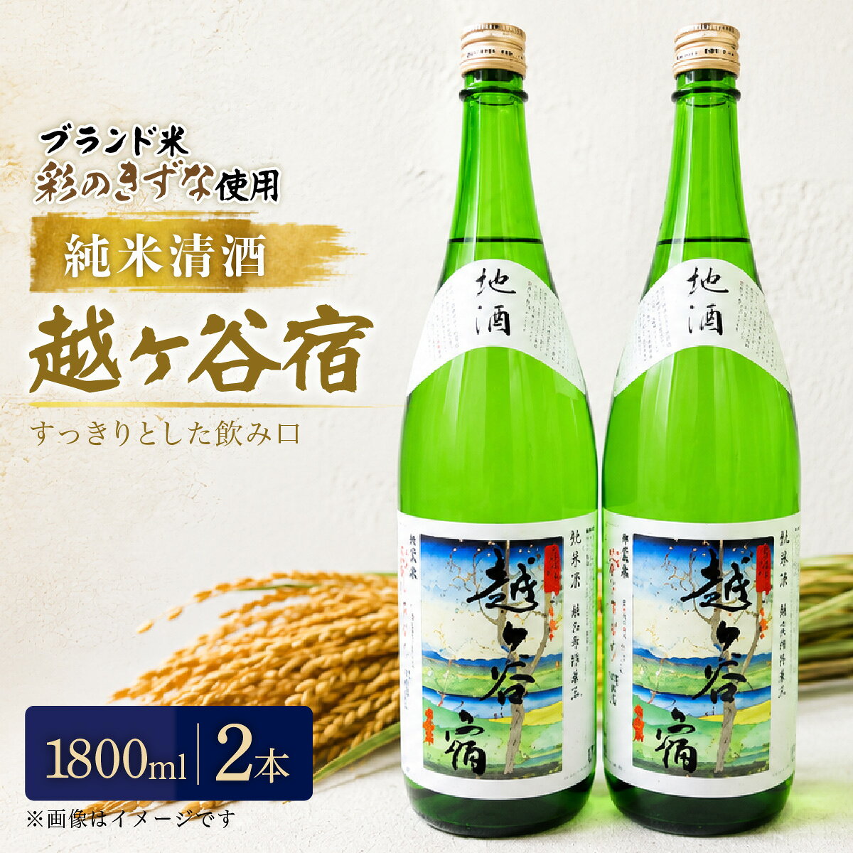 【ふるさと納税】純米清酒　越ケ谷宿（1800ml　2本）| お酒 純米酒 やや辛口 彩のきずな 送料無料 埼玉県 越谷市