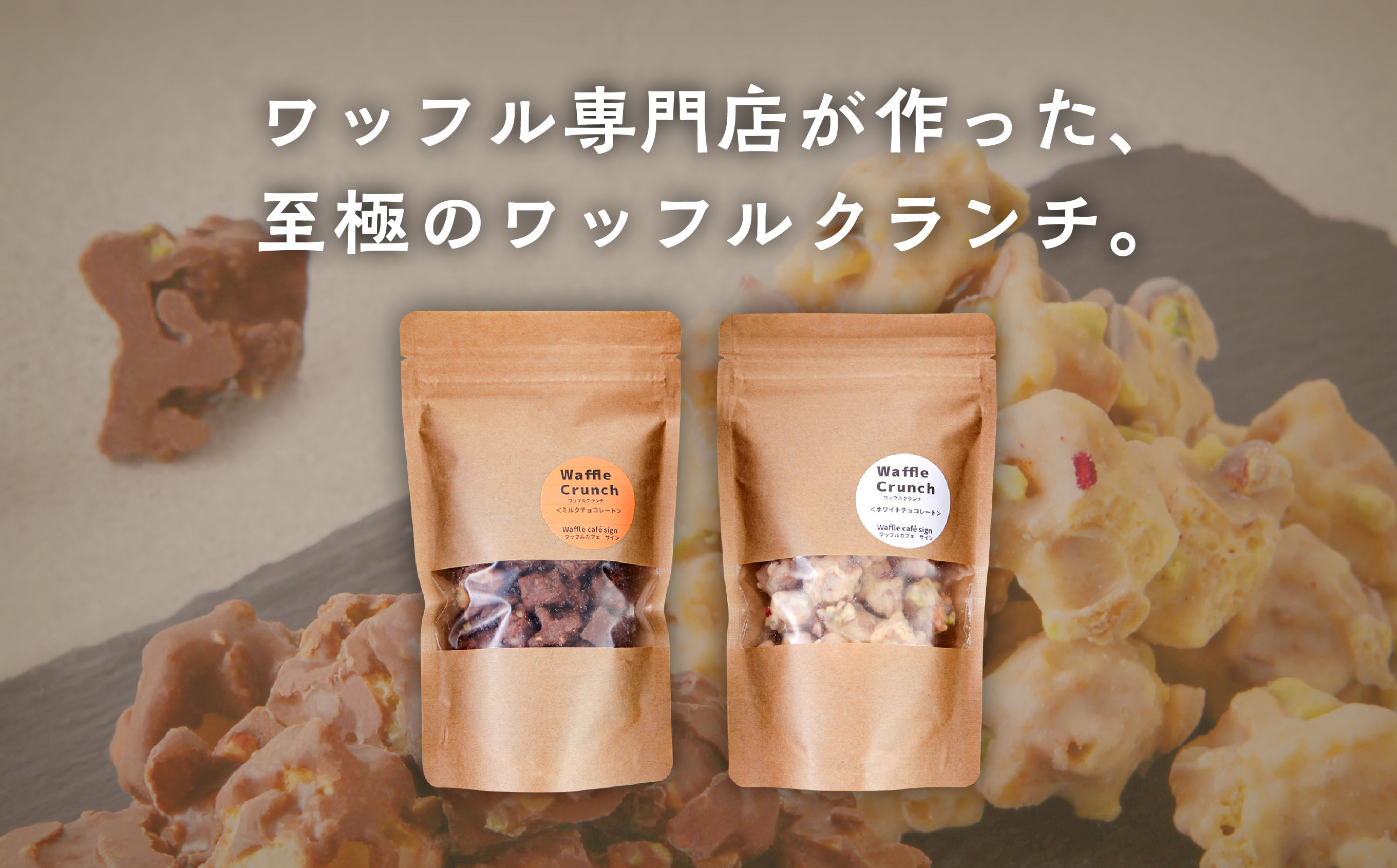 ワッフルクランチ 2種 6個入 冷蔵 小分け お菓子 焼き菓子 スイーツ 母の日 家庭用 人気 ランキング おすすめ バレンタイン ホワイトデー 遅れてごめんね お取り寄せ 個包装 秋田 秋田県 潟上