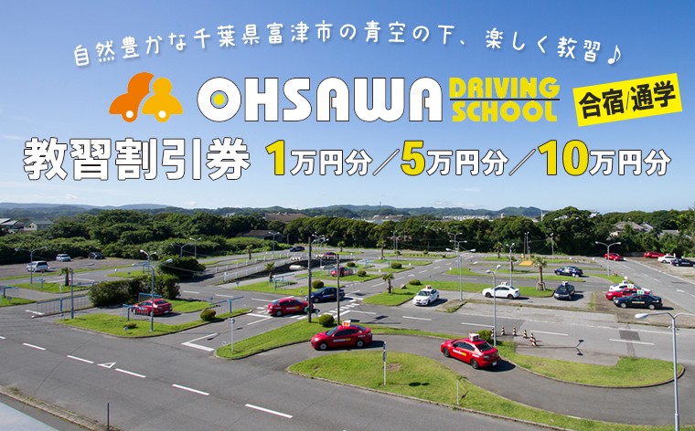 
                  大佐和自動車教習所 【合宿／通学】教習割引券 1万円分 5万円分 10万円分 選べる　免許 教習所 割引 券 チケット 合宿 通学 車 バイク AT MT オートマ マニュアル 自動二輪 小型 大型特殊 限定解除 専用宿舎 房総 自然 東京湾 アクアライン 公安委員会指定 ドライビングスクール 学校 大佐和自動車教習所 おすすめ 千葉県 富津市
                
