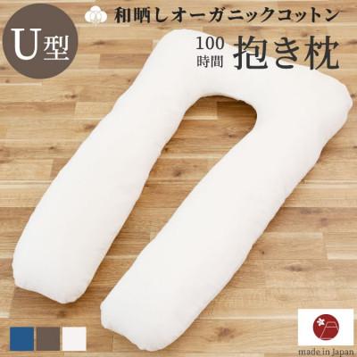 ふるさと納税 貝塚市 「100時間熟成　抱き枕」和晒しOGコットンU型 (ネイビー)