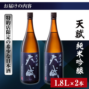 No.729 天賦純米吟醸(計3.6L・1.8L×2本)日本酒 酒 アルコール 家飲み 宅飲み 米 米麹 国産 食中酒 冷蔵 冷蔵保存【西酒造】
