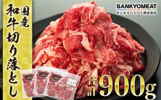 
国産和牛切り落とし900ｇ
