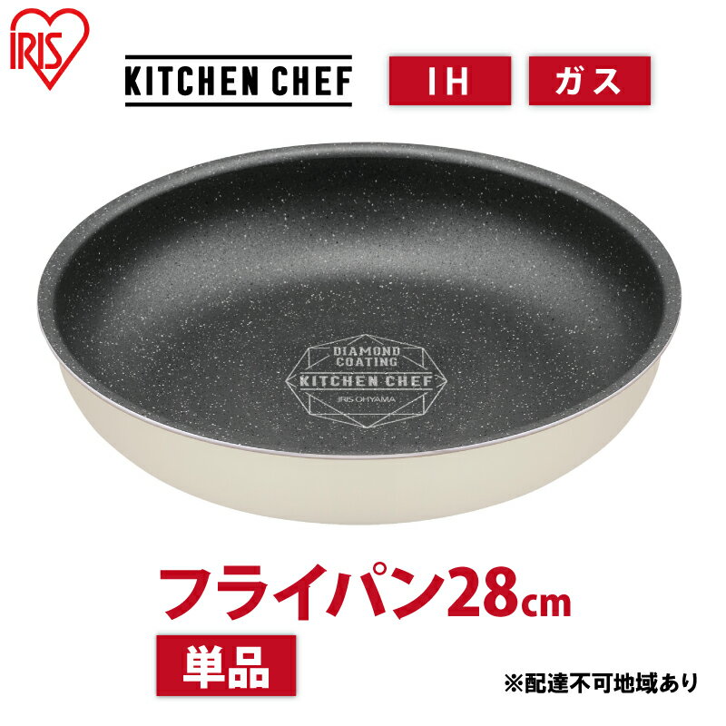 【ふるさと納税】フライパン ih対応 ダイヤモンドコートパン IHフライパン28cm DCI-T28F アイボリー アイリスオーヤマ ih ガス火対応 20cm 取っ手が取れる お皿 おしゃれ かわいい 新生活 単品　【大河原町】