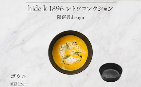長野県 レトワコレクション ボウル 直径15cm  LIGHT GRAY 隈研吾 デザイン トランスウッド 食器 お皿 皿 ボール テーブルウエア おしゃれ ギフト hide K 1896 送料無料 