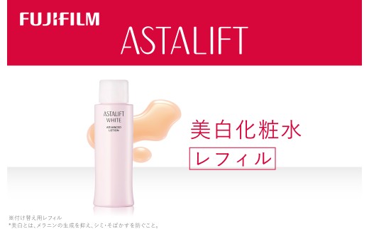 富士フイルム アスタリフト《美白化粧水》アスタリフトホワイト アドバンスドローション130ml レフィル【化粧品 コスメ スキンケア メイク エイジング 富士フイルム 美容液 アスタリフト 神奈川県 南足柄市 】