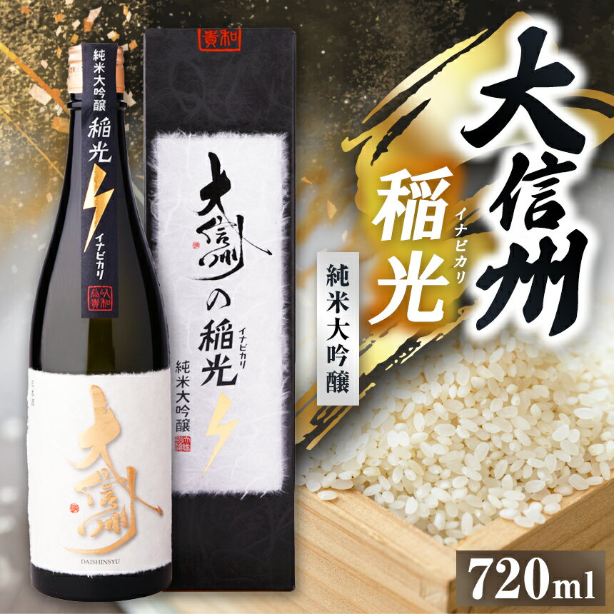 【ふるさと納税】大信州 稲光 純米大吟醸 720ml｜ふるさと納税 長野県 松本市 大信州酒造 大信州 純米大吟醸 地酒 稲光 米こうじ 高級酒 酒 日本酒 飲料 ドリンク お酒