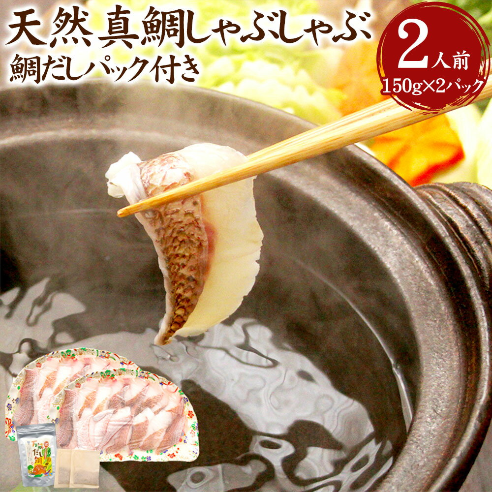 【ふるさと納税】みんなで食べ鯛！！鯛しゃぶたっぷり2人前 合計約300g（約150g×2パック） 天然鯛だしパック付き 天然真鯛 鯛しゃぶ しゃぶしゃぶ 魚 鯛 だし付き 鍋 セット 冷凍 国産 福岡県 福津市 送料無料 [F0107]