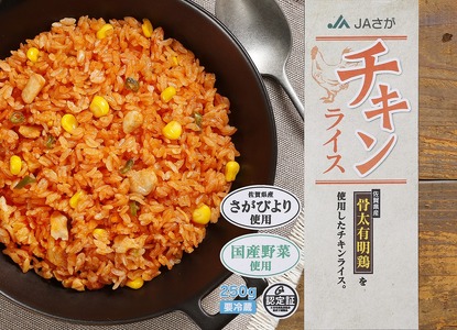 ＪＡさが オリジナル チキンライス 250g×10袋 173-G329