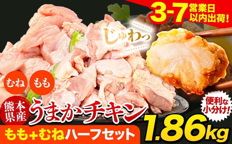 
                  【チョイス限定】うまかチキン もも+むねハーフセット(計2種類) 合計1.86kg 《3-7日以内出荷予定(土日祝除く)》ふるさと納税 肉 とり とり肉 とりむね 鳥もも肉 小分けバック 鳥 とりもも 冷凍 定期 大容量 もも肉 簡易包装 鶏肉 熊本
                