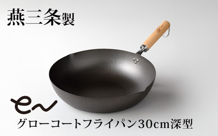 eNグローコートフライパン 30cm 深型 IH対応 燕三条 鉄フライパン 軽量 高耐久 防さび アーネスト キッチン 調理器具