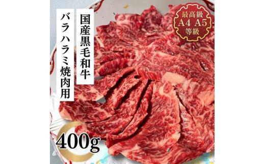 福島牛 バラ ハラミ 400g 黒毛和牛 高級 A4 A5 国産 霜降り ブランド牛 焼肉 料理 プレゼント 贈り物 肉料理 福島県 郡山市 丸戸産業